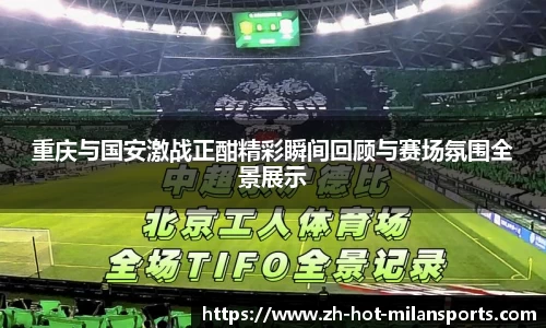 重庆与国安激战正酣精彩瞬间回顾与赛场氛围全景展示