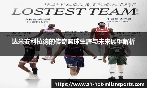 达米安利拉德的传奇篮球生涯与未来展望解析