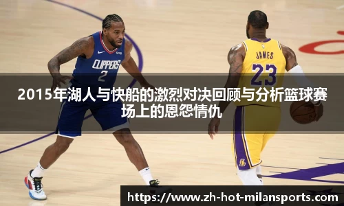 2015年湖人与快船的激烈对决回顾与分析篮球赛场上的恩怨情仇