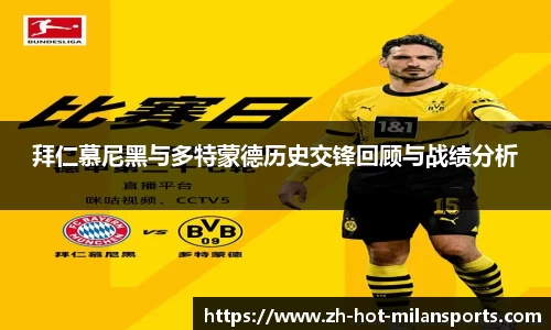 拜仁慕尼黑与多特蒙德历史交锋回顾与战绩分析