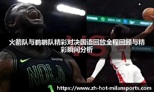火箭队与鹈鹕队精彩对决国语回放全程回顾与精彩瞬间分析