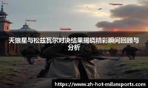 天狼星与松兹瓦尔对决结果揭晓精彩瞬间回顾与分析