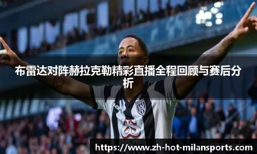 布雷达对阵赫拉克勒精彩直播全程回顾与赛后分析
