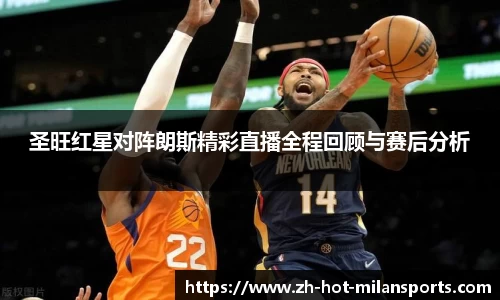 圣旺红星对阵朗斯精彩直播全程回顾与赛后分析