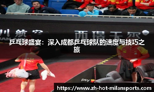 乒乓球盛宴：深入成都乒乓球队的速度与技巧之旅