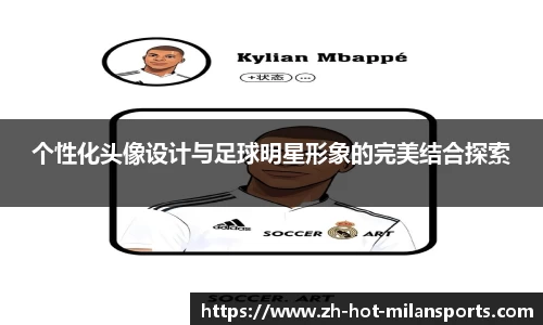 个性化头像设计与足球明星形象的完美结合探索