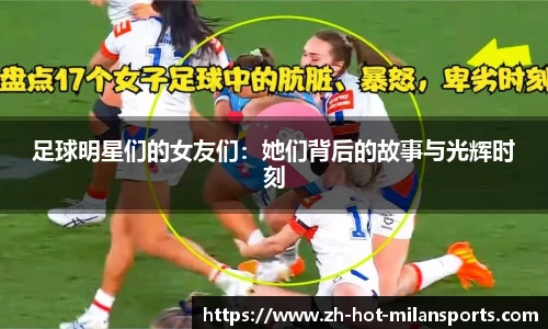 足球明星们的女友们：她们背后的故事与光辉时刻