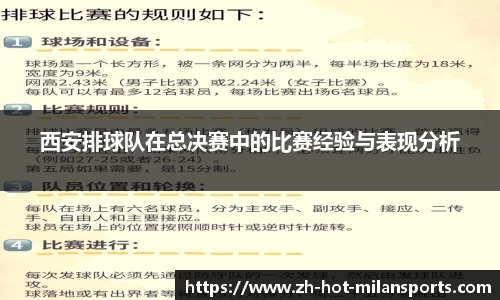 西安排球队在总决赛中的比赛经验与表现分析