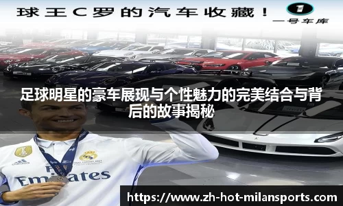 足球明星的豪车展现与个性魅力的完美结合与背后的故事揭秘