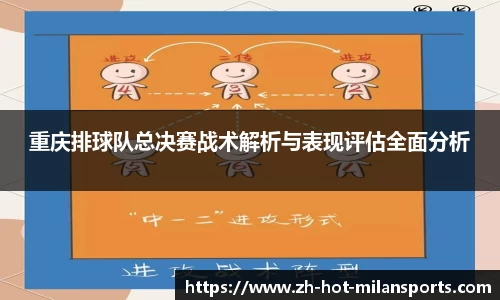 重庆排球队总决赛战术解析与表现评估全面分析