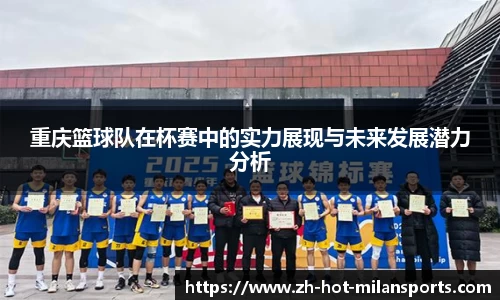 重庆篮球队在杯赛中的实力展现与未来发展潜力分析