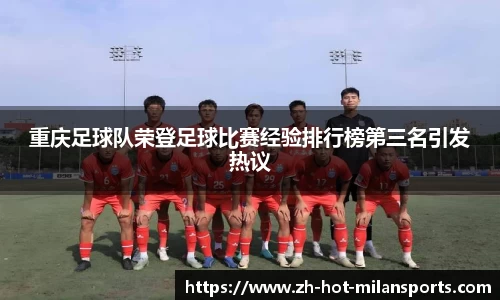 重庆足球队荣登足球比赛经验排行榜第三名引发热议