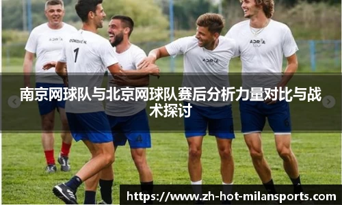 南京网球队与北京网球队赛后分析力量对比与战术探讨