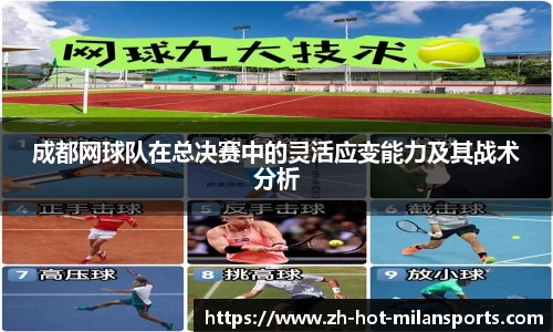 成都网球队在总决赛中的灵活应变能力及其战术分析