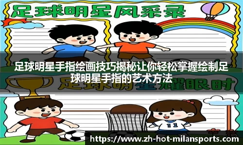 足球明星手指绘画技巧揭秘让你轻松掌握绘制足球明星手指的艺术方法